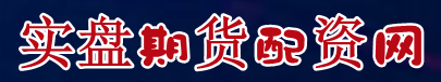 实盘期货配资网=股票配资盘口=网站期货配资吧